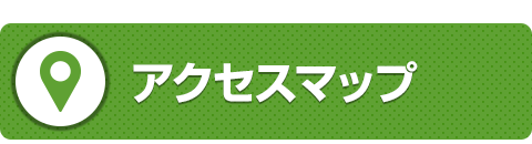 アクセスマップ