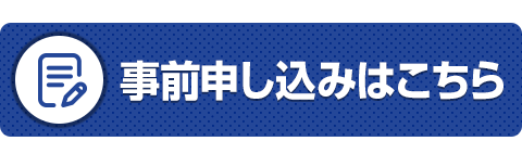 事前申し込みはこちら