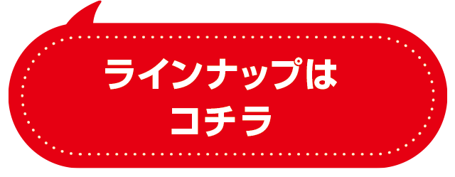 ラインナップはこちら