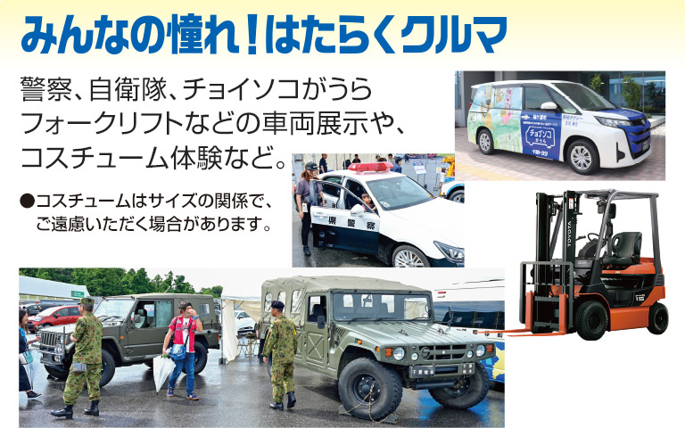 みんなの憧れ！はたらくクルマ