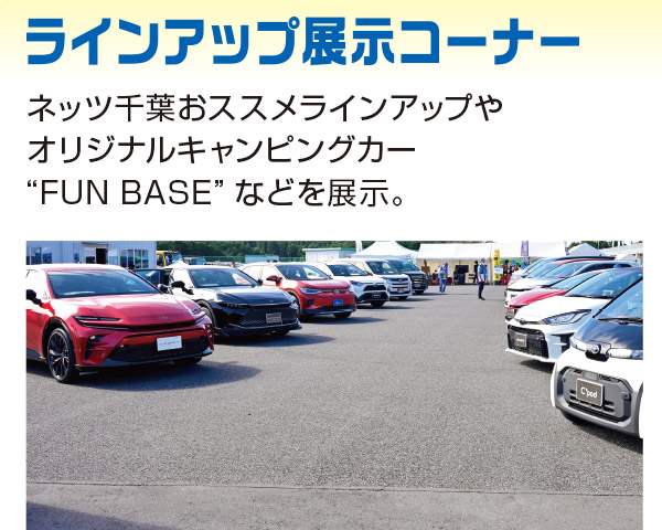 ラインアップ展示コーナー