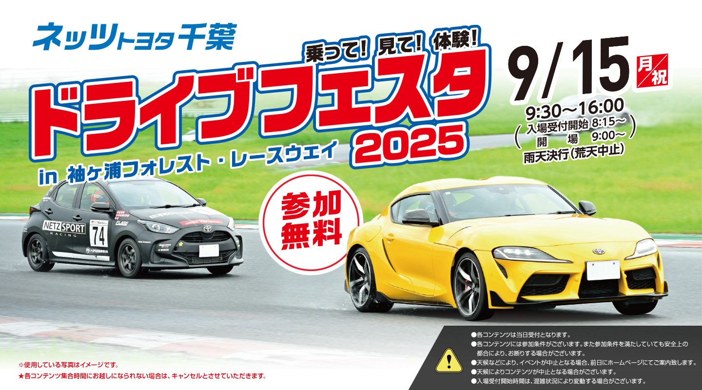 9/15(月/祝)に袖ヶ浦フォレスト・レースウェイにて開催されるネッツトヨタ千葉「ドライブフェスタ 2025」。参加費無料で乗って観て体験できるイベントが満載！ぜひご家族でお越しください。