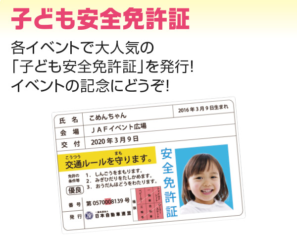 子ども安全免許証