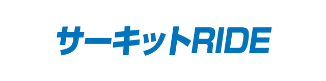 サーキットRIDE