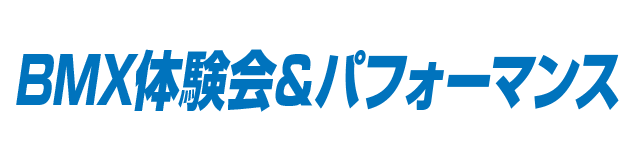 BMX体験会＆パフォーマンス