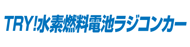 TRY!水素燃料電池ラジコンカー