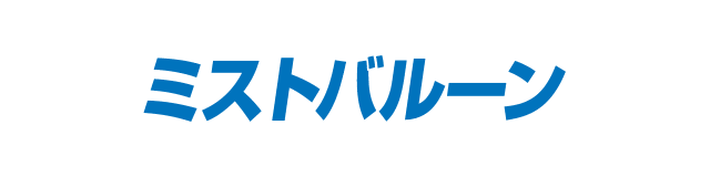 ミストバルーン