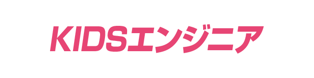 KIDSエンジニア