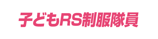 子どもRS制服隊員