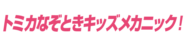 トミカなぞときキッズメカニック！