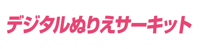 デジタルぬりえサーキット