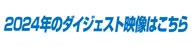 2024年のダイジェスト映像はコチラ