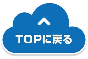 トップに戻る